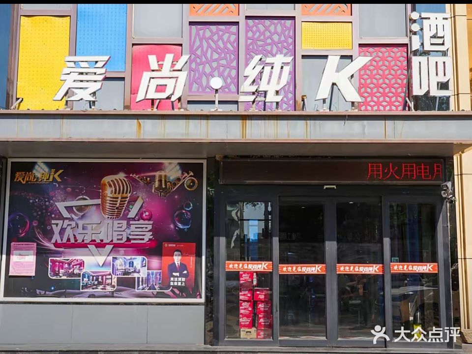 爱尚纯K(车站路店)