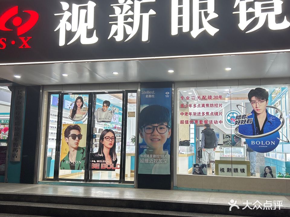 视新眼镜(井湾路店)