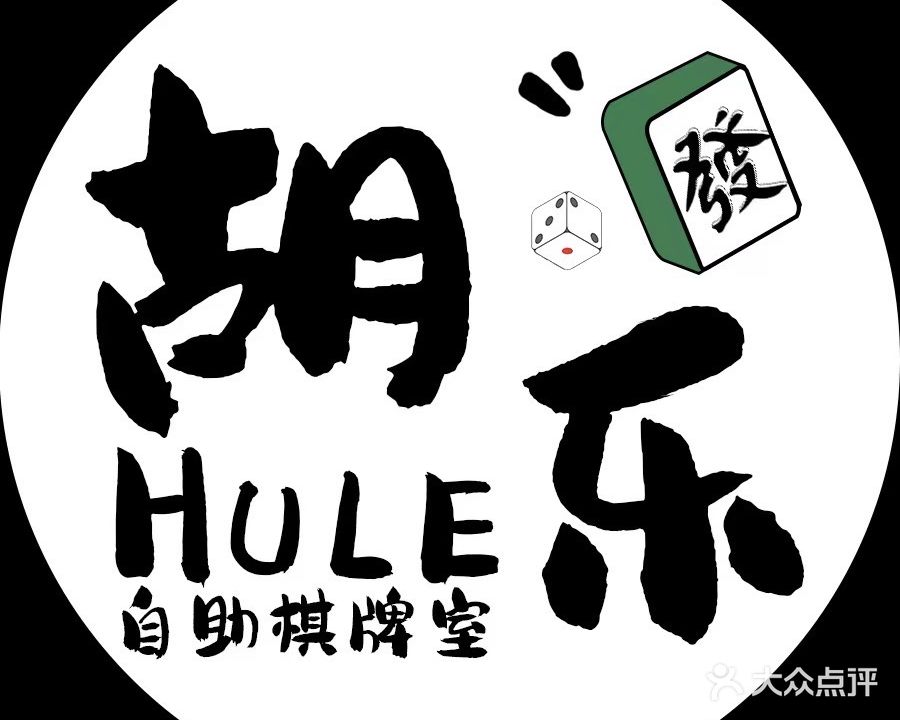 胡乐自助棋牌室