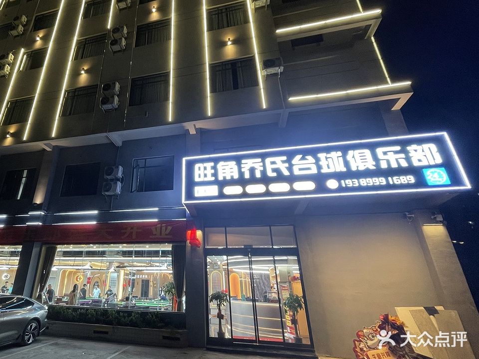 旺角乔氏台球俱乐部