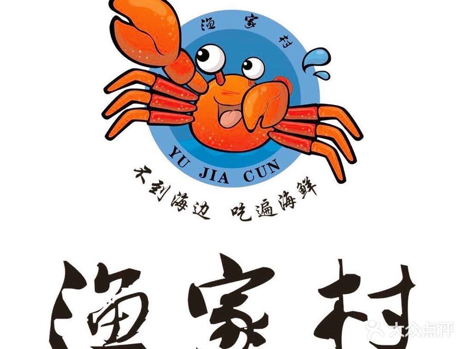 渔家村(美食城店)