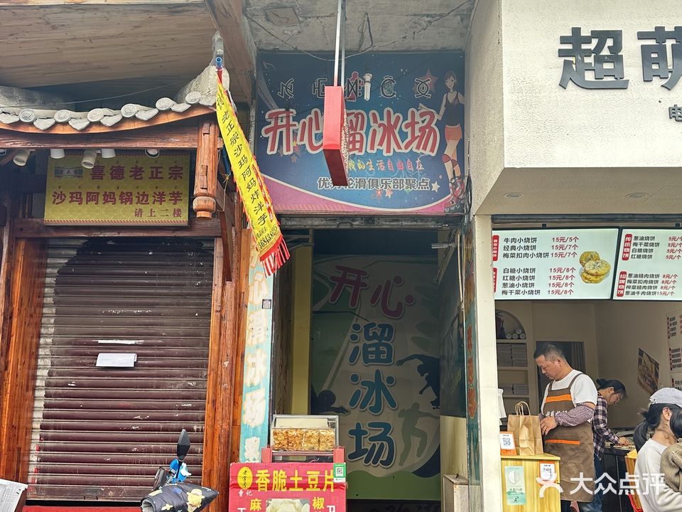 开心溜冰场