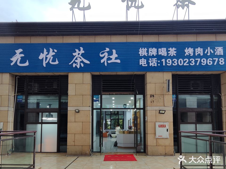 无忧茶社