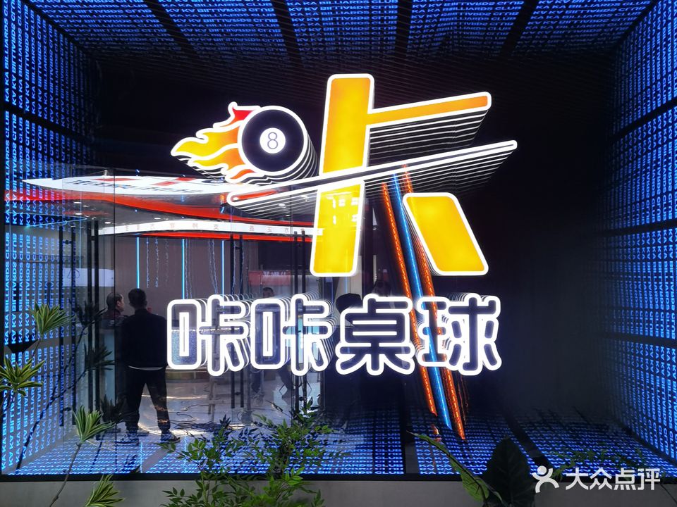 咔咔桌球俱乐部