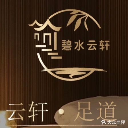 碧水云轩足道会馆