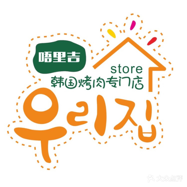 唔里吉韩国烤肉店