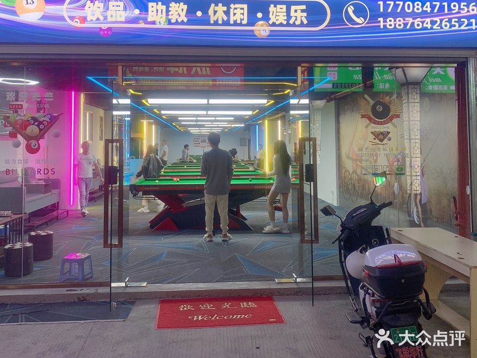 球艺轩台球俱乐部