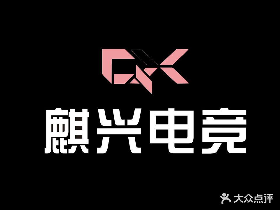 麒兴电竞