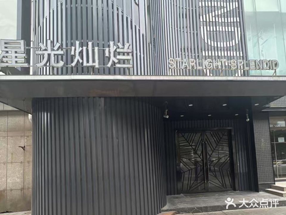 星光灿烂国际娱乐会所(廨院巷店)