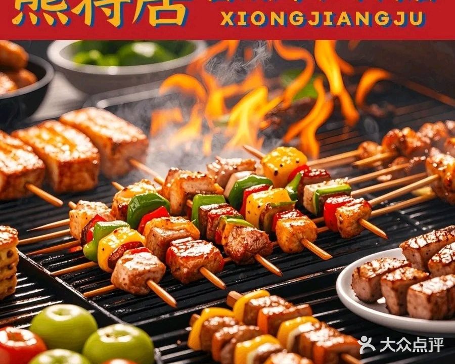 熊将居·自助烤串专门店(蚌埠店)