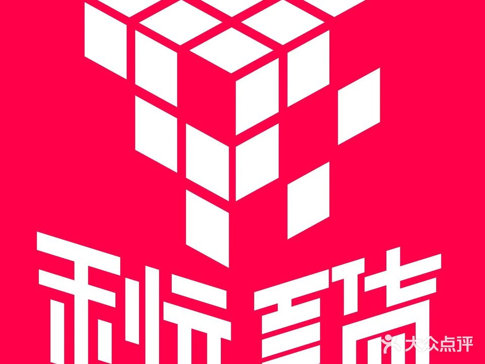 利元百货超市