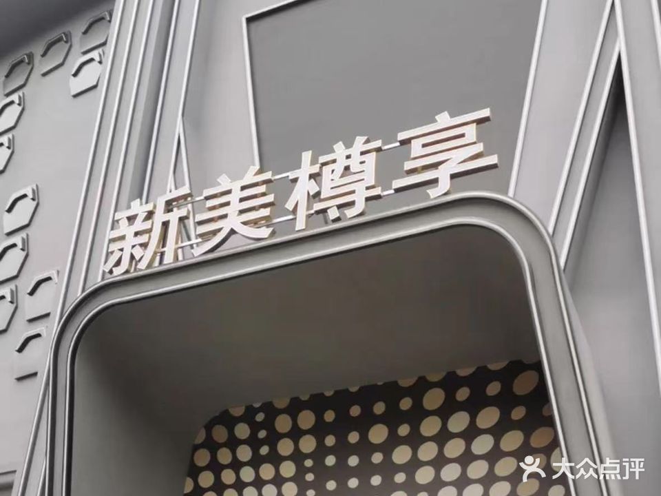 新美樽享商务会所KTV
