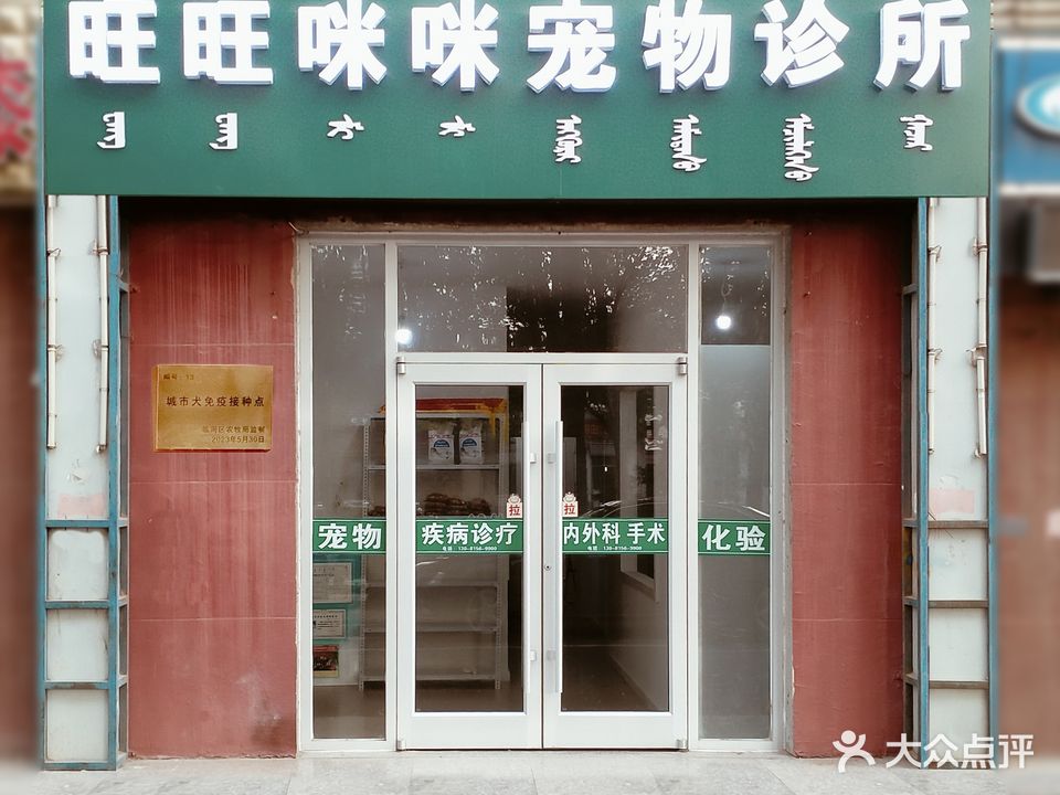 旺旺咪咪宠物诊所(新华西街店)