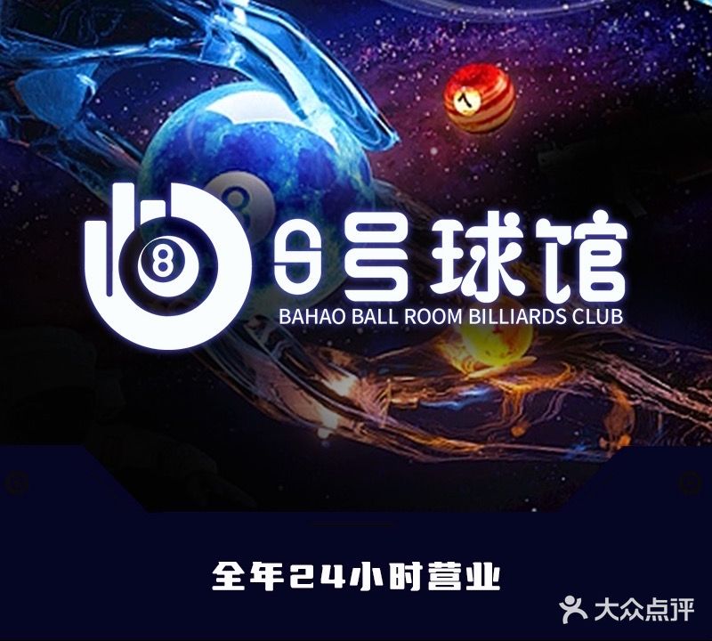 8号球馆台球俱乐部(理想智慧大厦店)