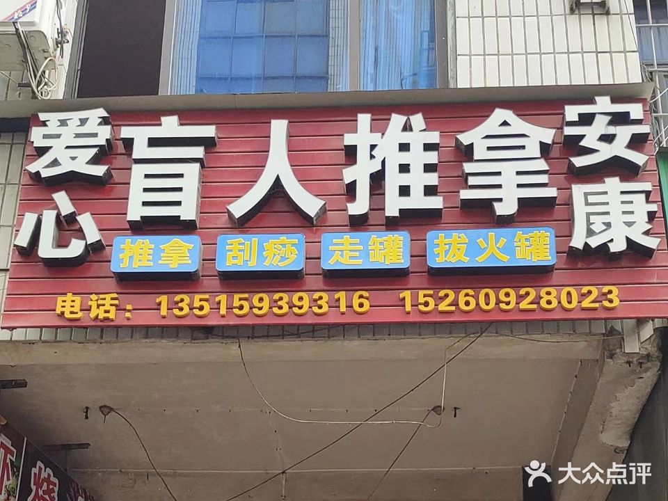 爱心安康盲人按摩(筱塘南街店)