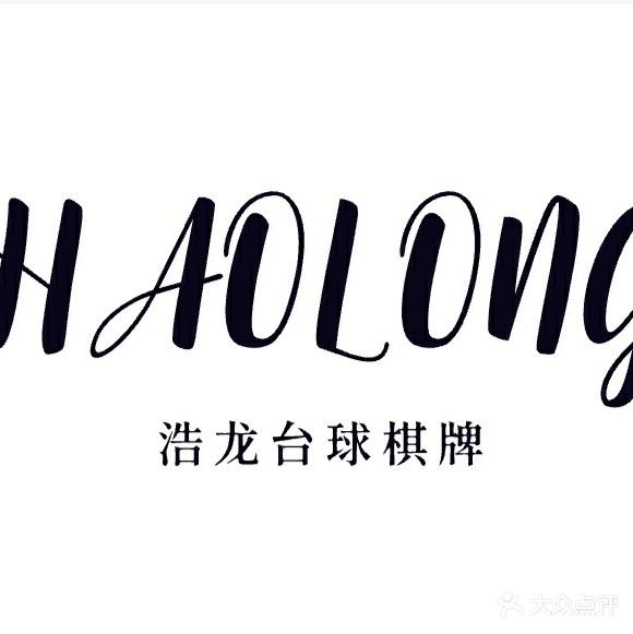 浩龙台球棋牌