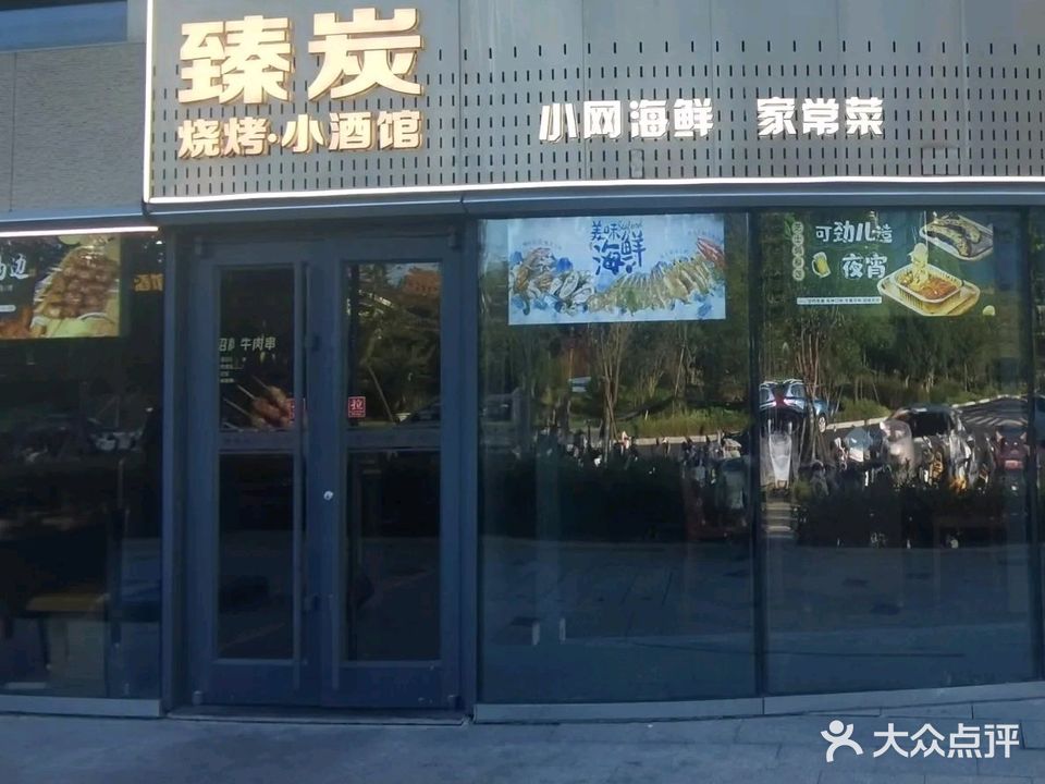 臻炭烧烤·小酒馆(台州腾达中心店)