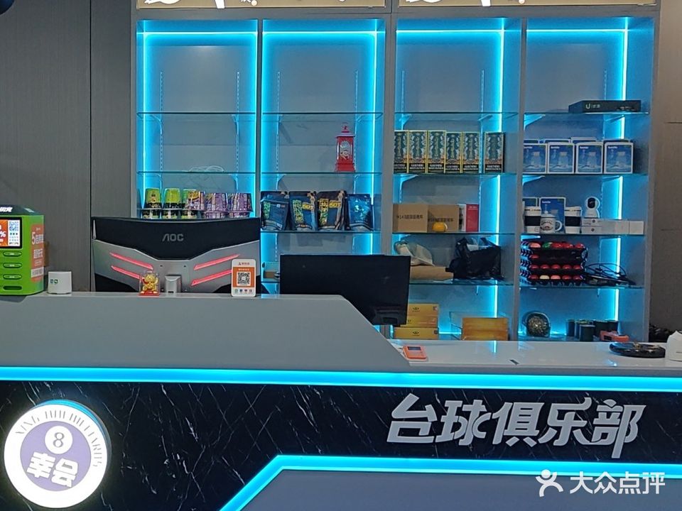 幸会台球俱乐部
