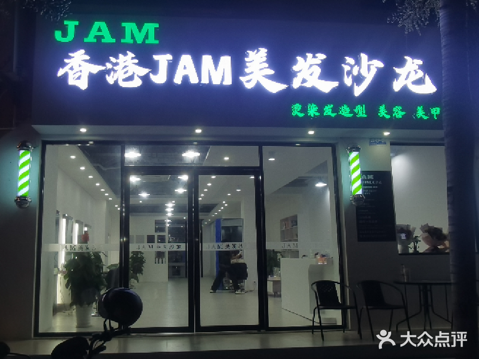香港JAM美发沙龙
