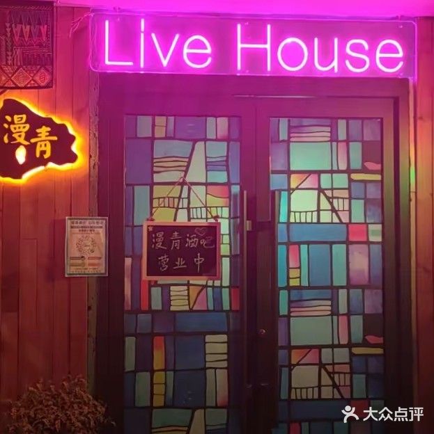 漫青音乐酒馆