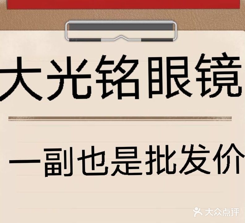 光大铭华召售眼镜