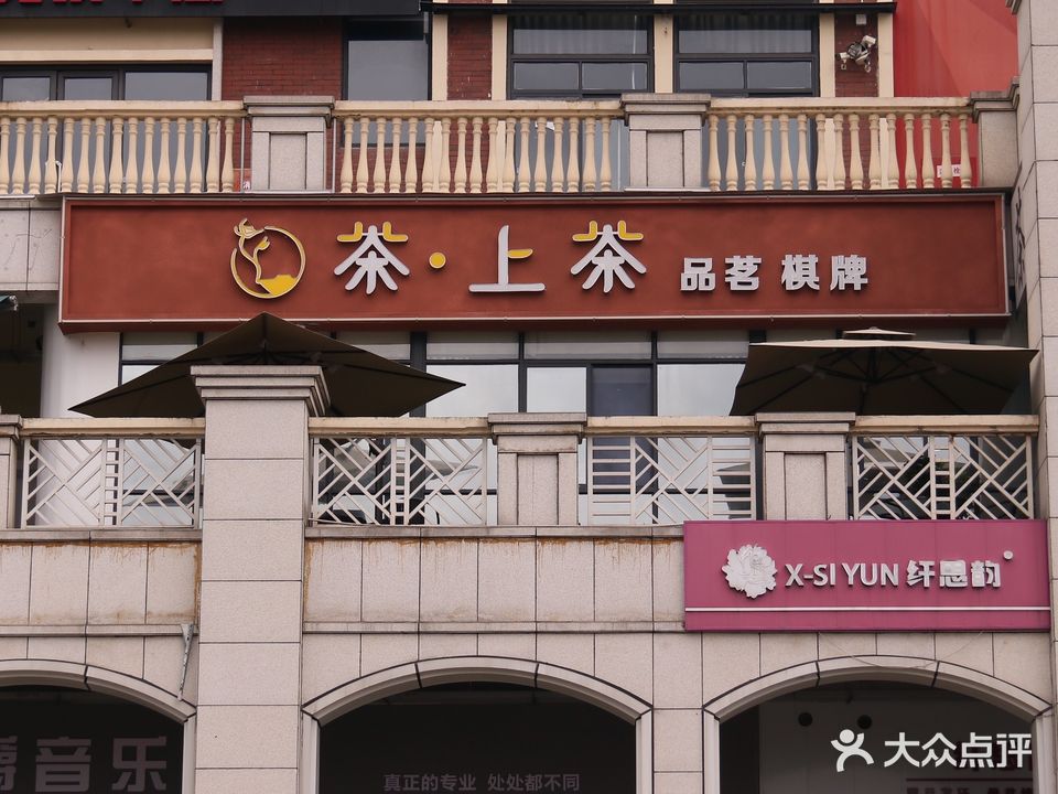 茶上茶(温莎国际社区三期店)