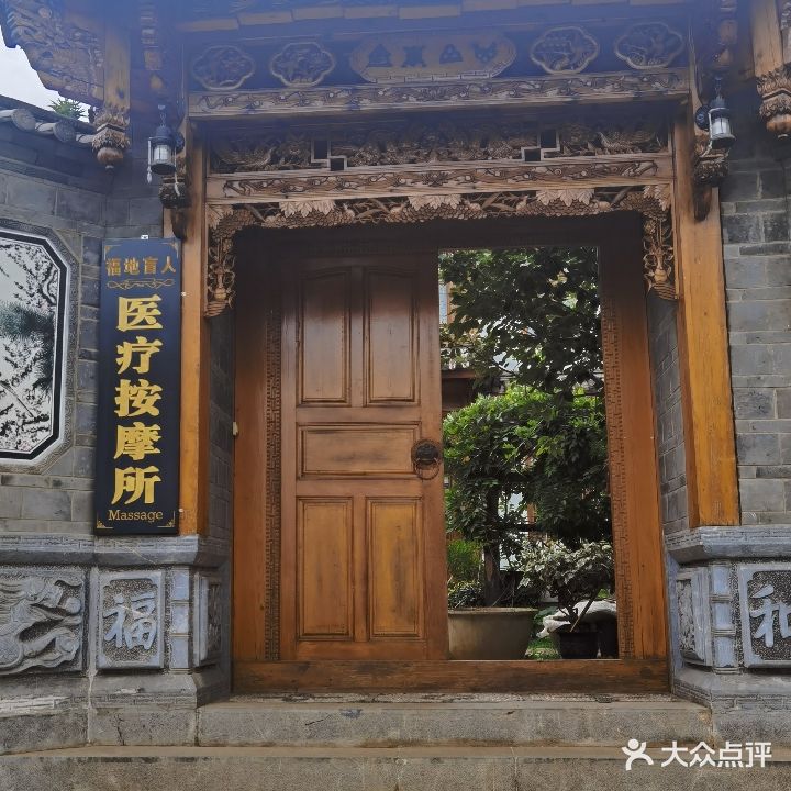 福地盲人医疗按摩所