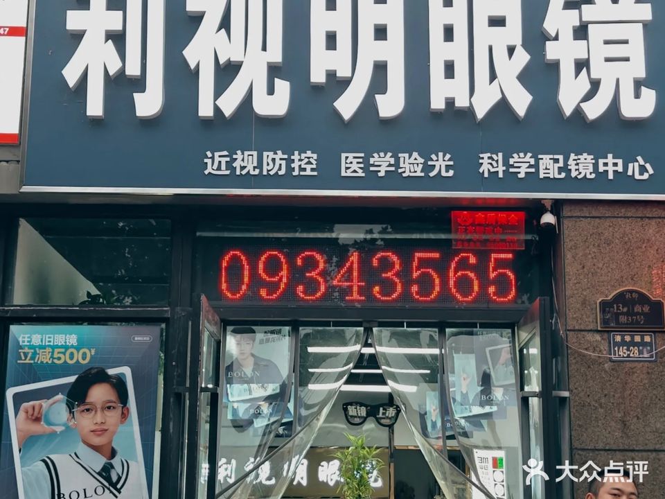 利视明眼镜(清华园路店)