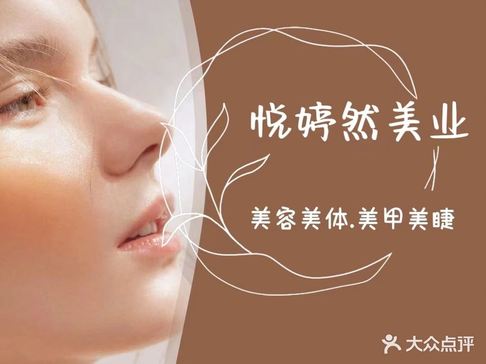 悦婷然美容美发·美甲美睫会馆(锦绣花园店)