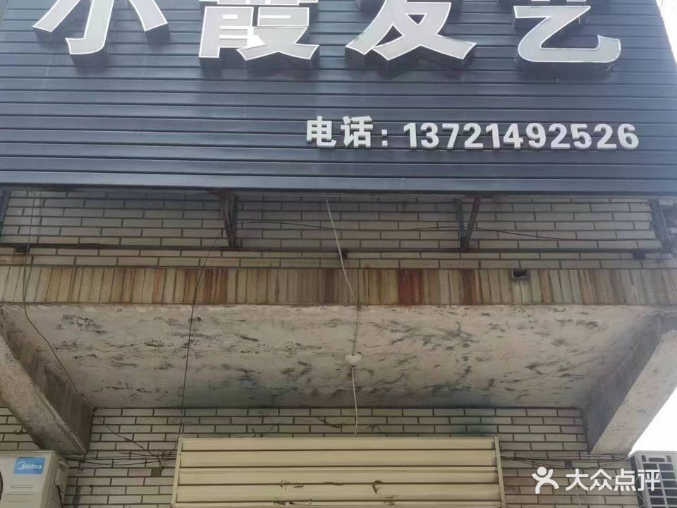 小霞发艺