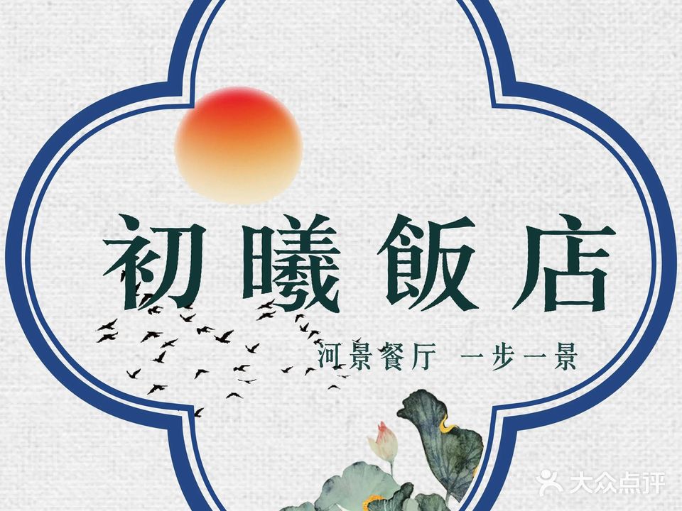 初曦饭店