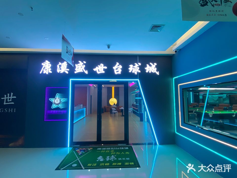 康溪盛世台球城