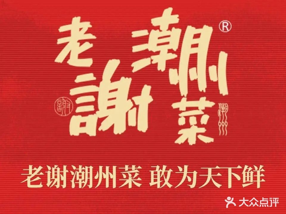 老谢潮州菜(崇安中心店)