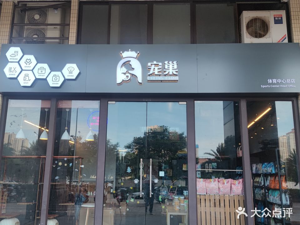 宠巢宠物皮毛管理中心(体育中心店)