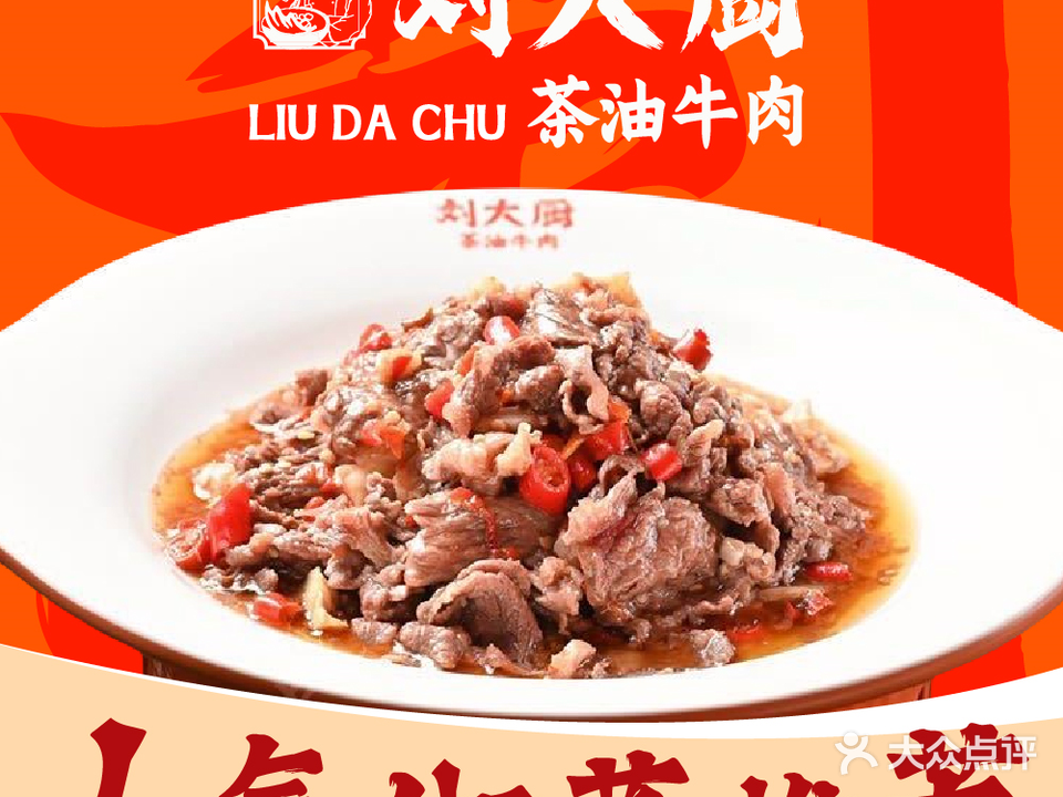 刘大厨茶油牛肉铺(融冠乐城店)