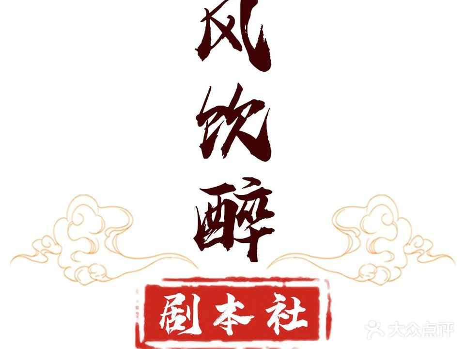 风饮醉清吧剧本社