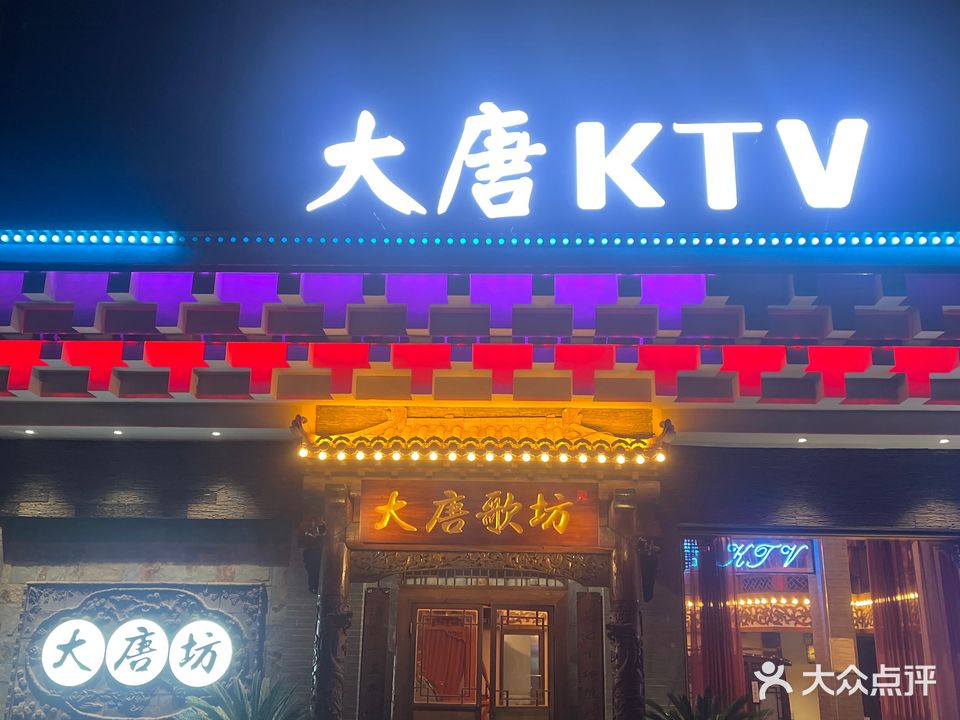 大唐歌坊