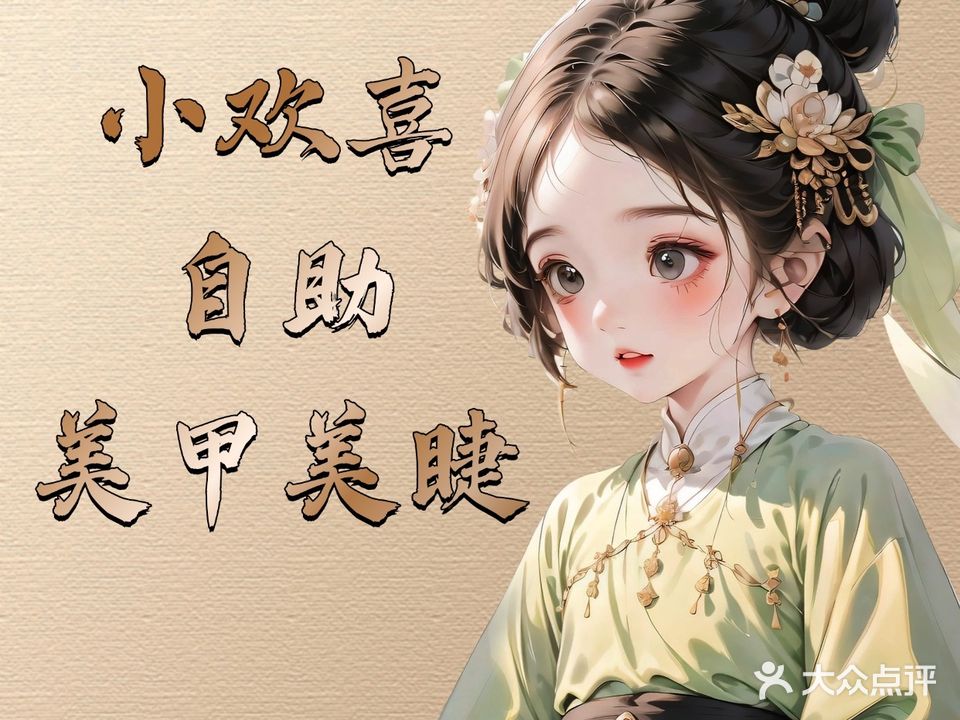 欢喜自助美甲美睫店(金悦湾店)