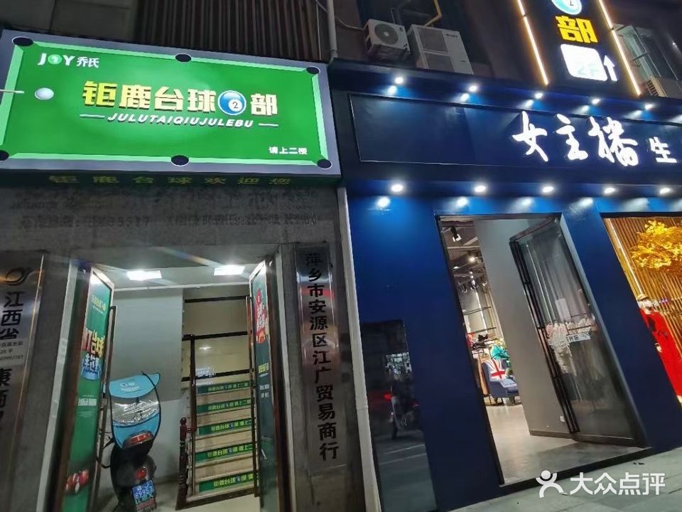 钜鹿台球(2部)