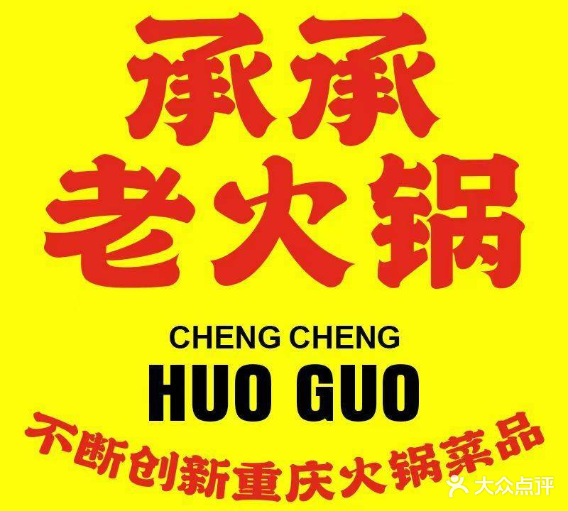 承承火锅(经开店)