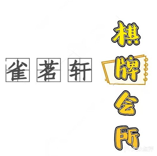 雀茗轩棋牌会所