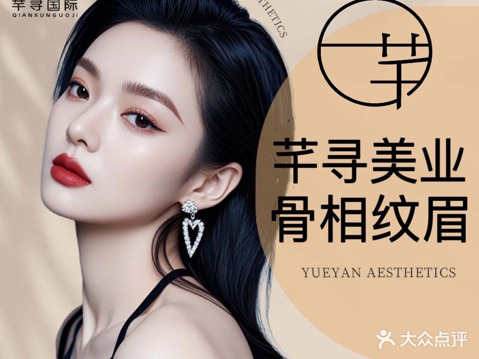 芊寻美业·半永久纹眉·野生眉无创洗眉(小河分店)