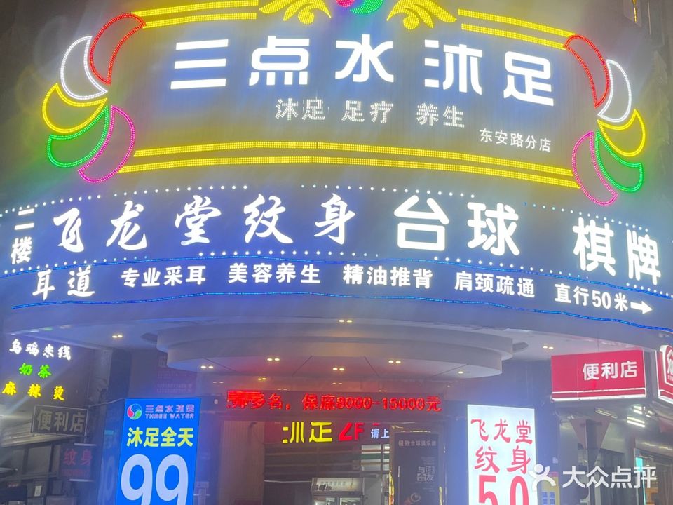 三点水沐足(东安路分店)