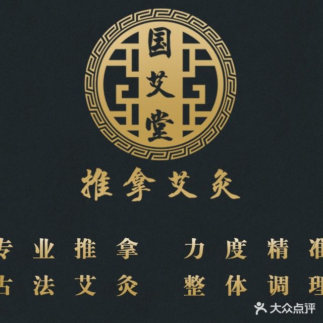 国艾堂推拿艾灸(中央城店)