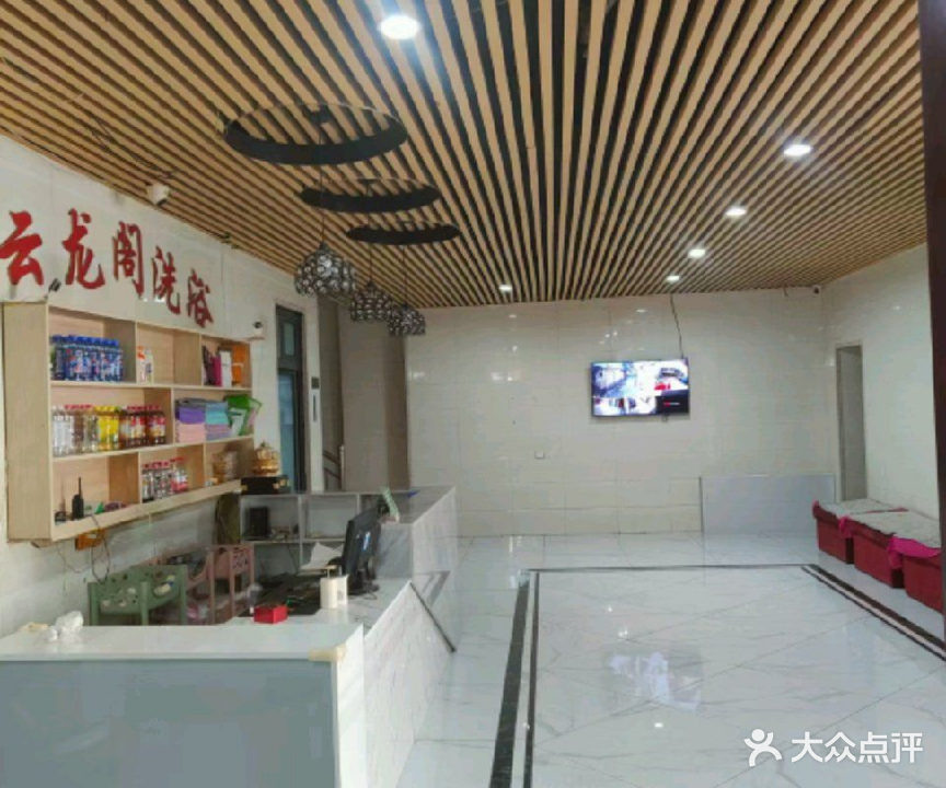 云龙阁洗浴