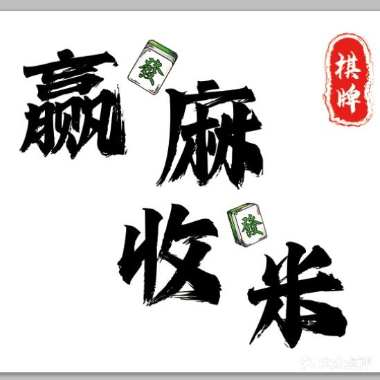 赢麻收米棋牌室
