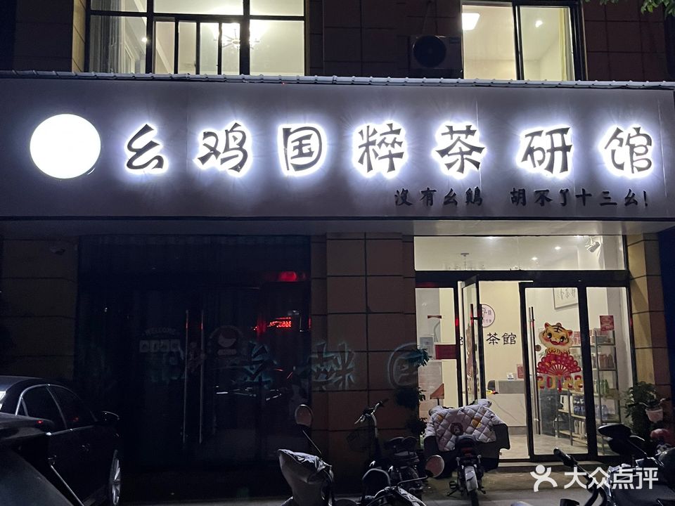 幺鸡国粹茶研馆(富康首府店)