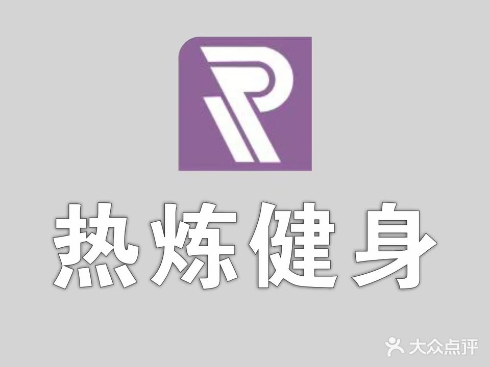热炼健身