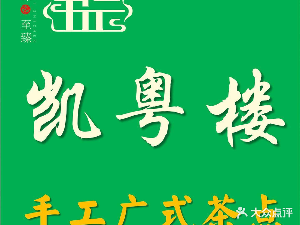 凯粤楼(羊山店)