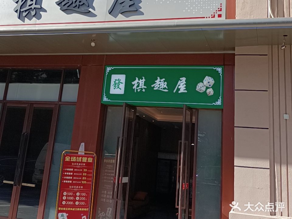 棋趣屋